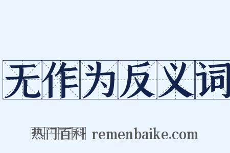 无作为反义词是什么意思的图片